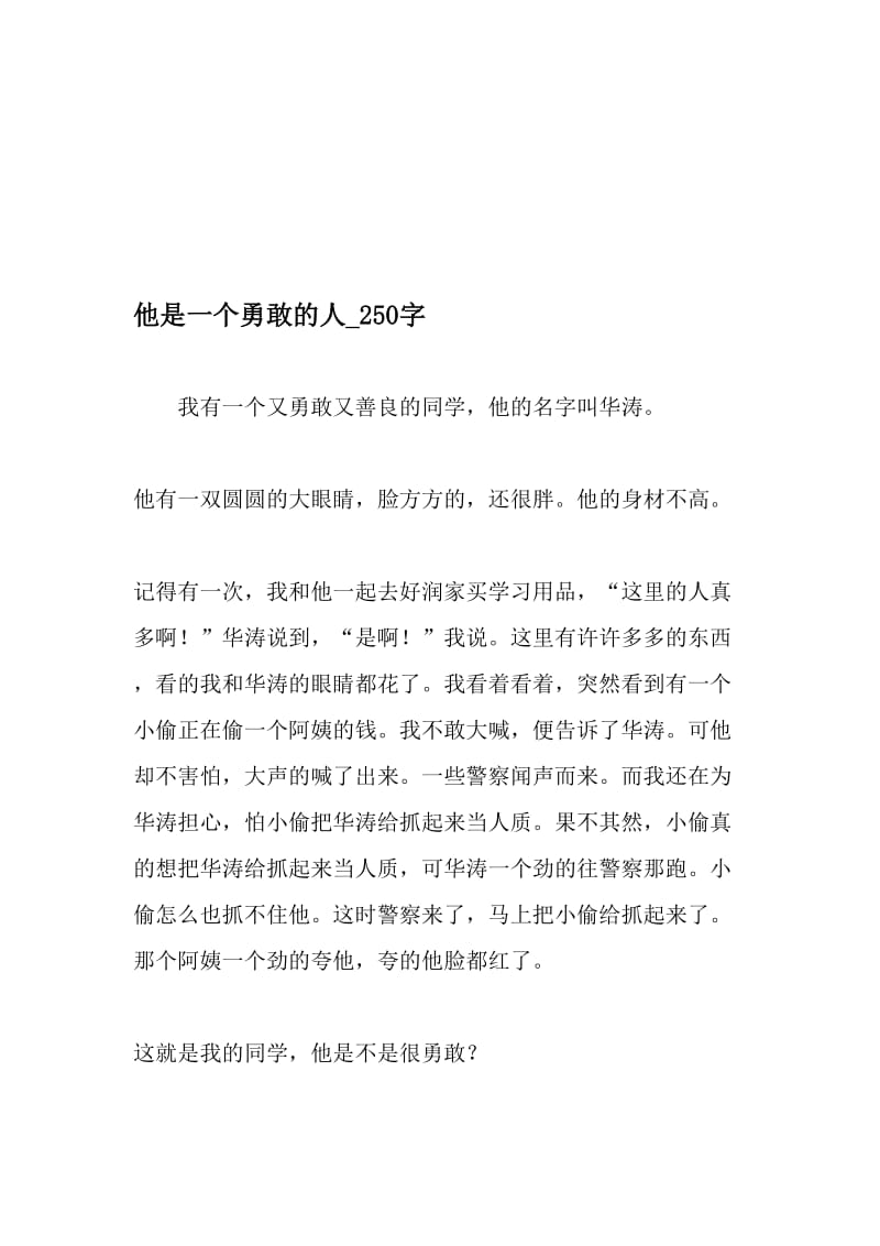 他是一个勇敢的人_250字-最新精品作文-精品文档.doc_第1页