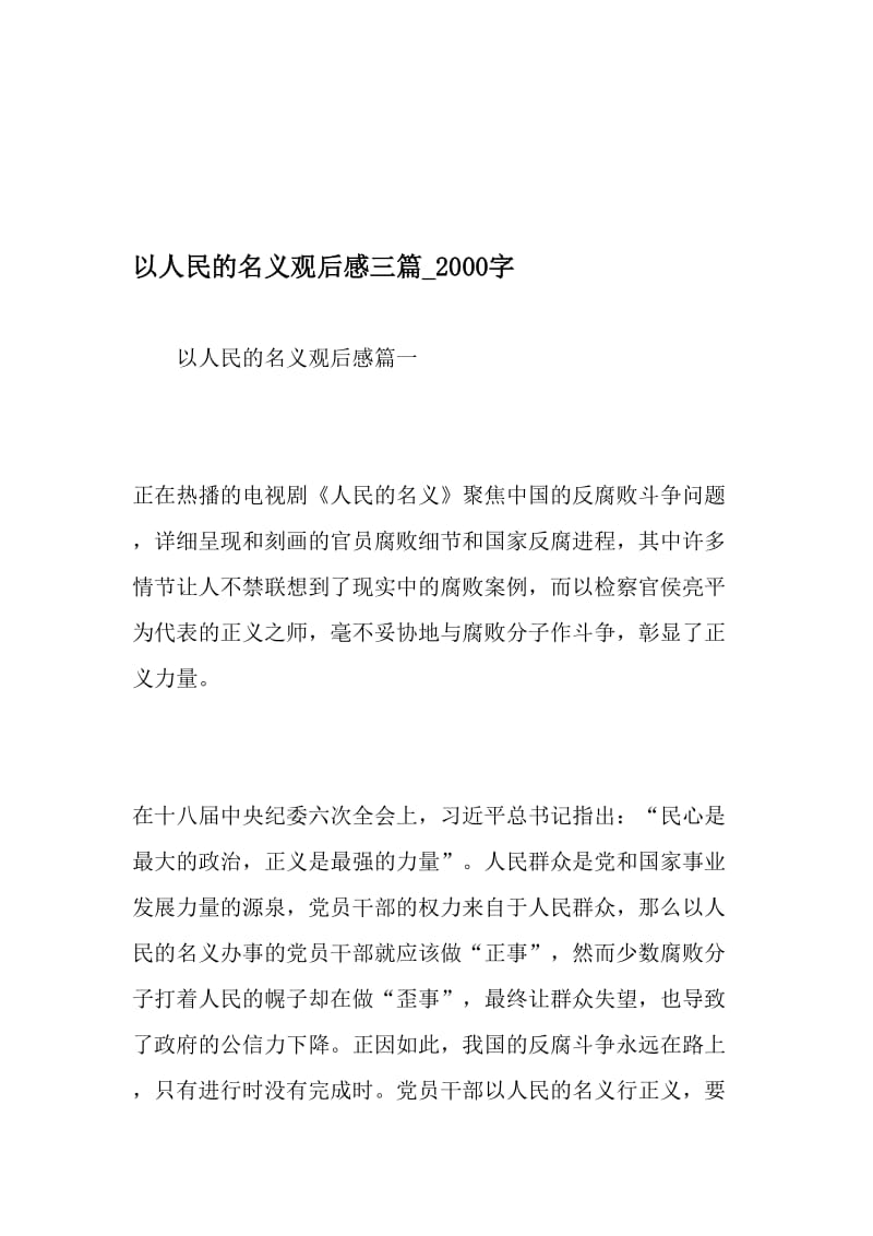 以人民的名义观后感三篇_2000字-最新精品作文-2019年精选文档.doc_第1页