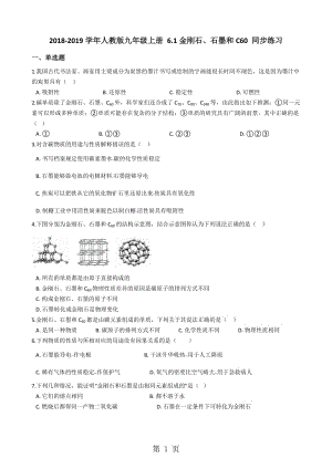 人教版九年级化学上册 6.1金刚石、石墨和C60 同步练习-word文档资料.docx