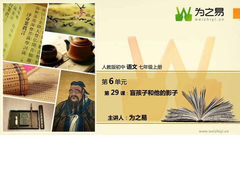 【初中语文七年级上】【第六单元】【第二十九课-盲孩....ppt9.ppt_第1页