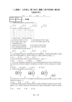 精选-（人教版） 九年级上 第三单元 课题2 原子的结构 课时练 -文档.docx