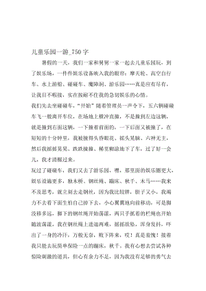 最新精品作文：儿童乐园一游_750字作文-2019年文档资料.doc