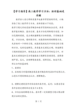 最新高二数学学习方法：抓好基础是关键-word文档.doc