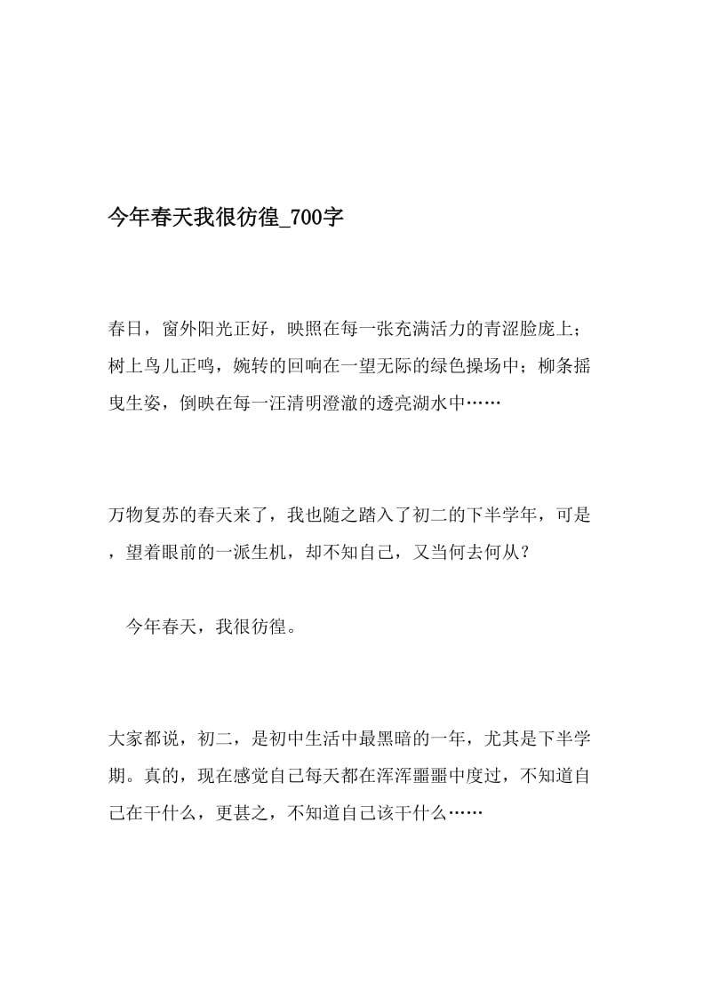 今年春天我很彷徨_700字-最新精品作文-最新年精选文档.doc_第1页