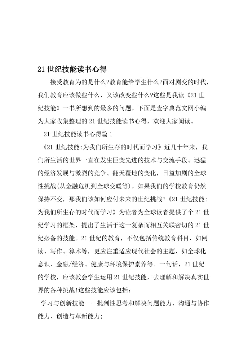 21世纪技能读书心得-文档.doc_第1页