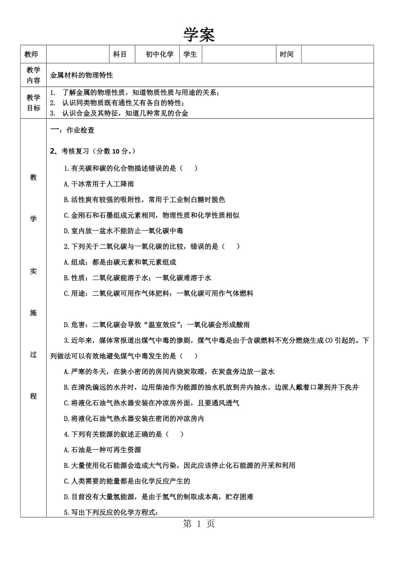 科粤版九年级下册6.1金属材料的物理特性 导学案（无答案）-word文档.doc_第1页