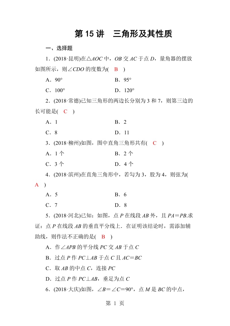 第四章 第15讲　三角形及其性质-word文档资料.doc_第1页