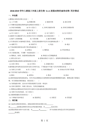 人教版八年级上册生物 5.1.1腔肠动物的扁体动物 同步测试（解析版）-文档资料.docx