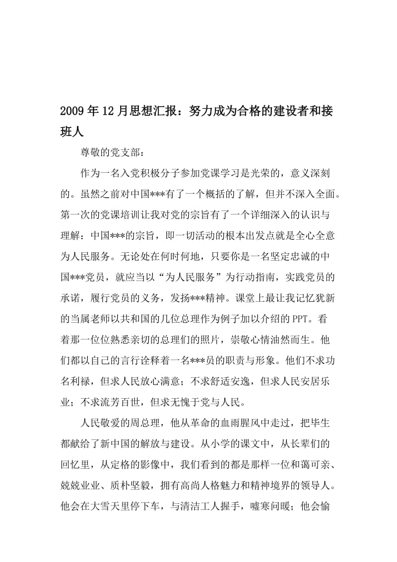 12月思想汇报：努力成为合格的建设者和接班人-精选文档.doc_第1页