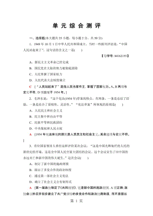 2019年历史人教版必修1 第6单元 现代中国的政治建设与祖国统一 单元测试-文档资料.doc