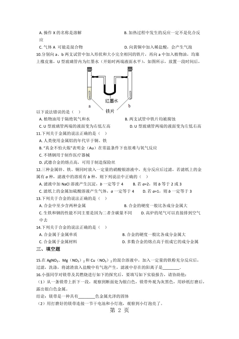 2019年备战中考化学（鲁教版）第九单元金属（含解析）-文档资料.docx_第2页