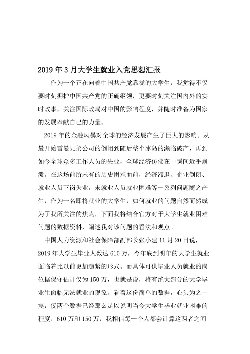 3月大学生就业入党思想汇报-最新文档资料.doc_第1页