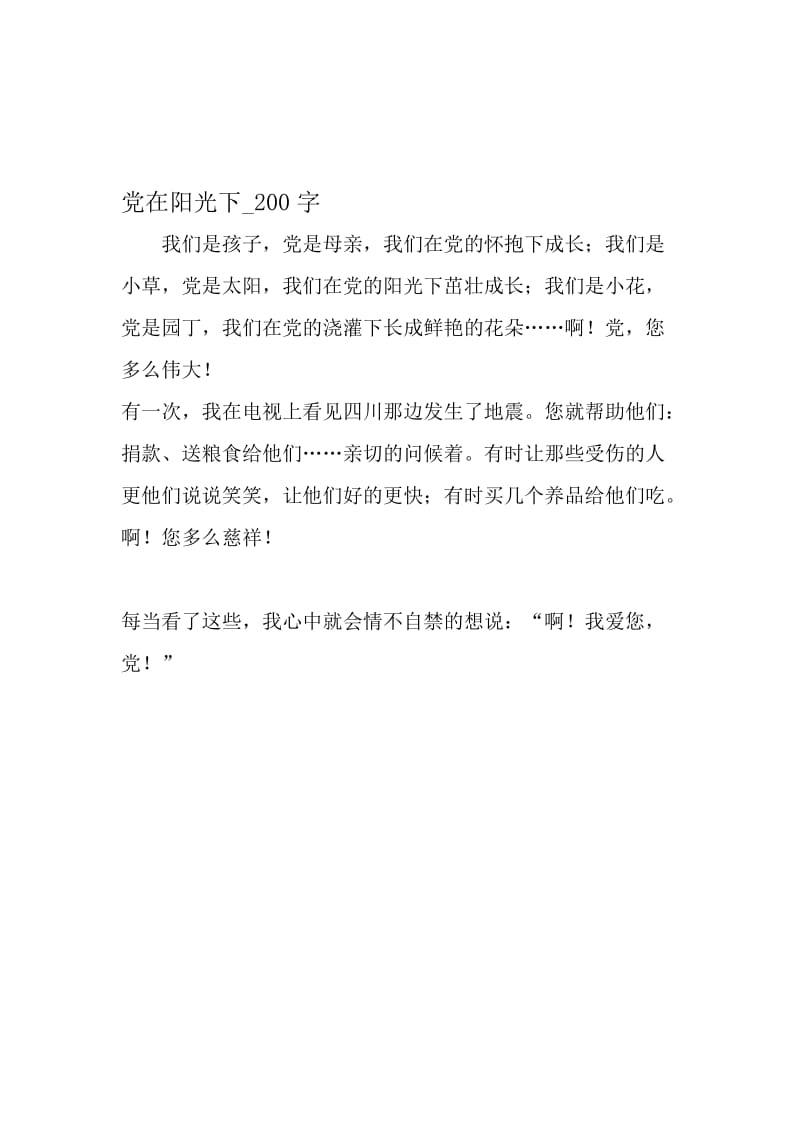 最新精品作文：党在阳光下_200字作文-最新文档资料.doc_第1页