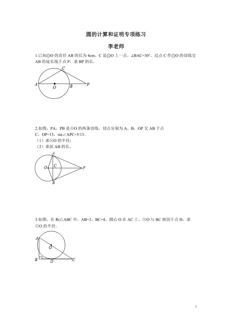 [中考]圆的有关计算与证明练习1.doc_第1页