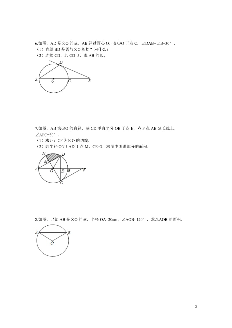 [中考]圆的有关计算与证明练习1.doc_第3页