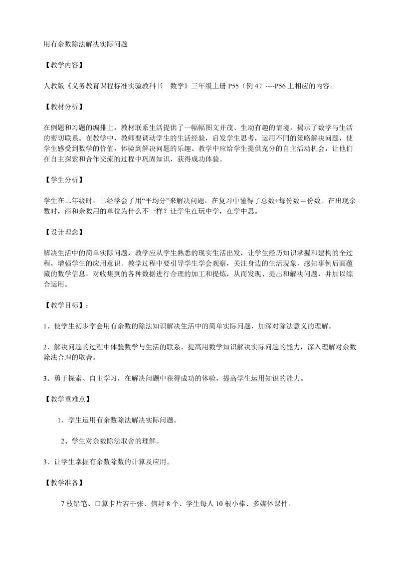 [三年级数学]用有余数除法解决实际问题.doc_第1页