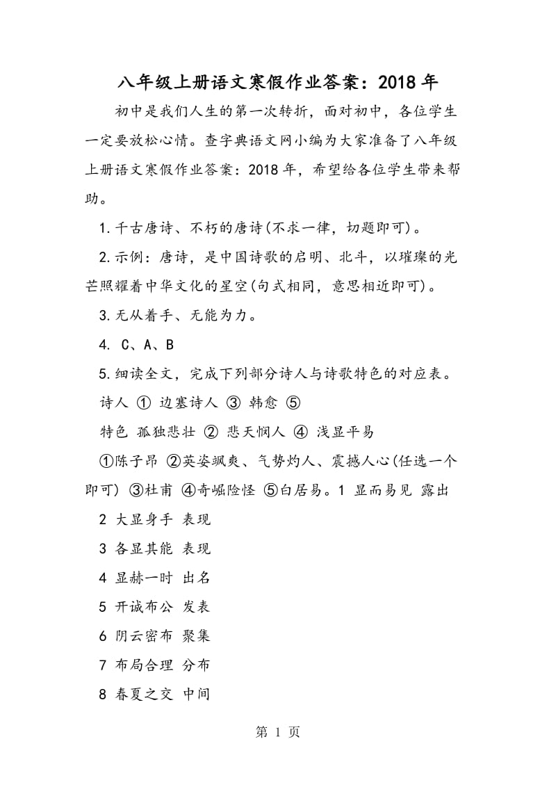 八年级上册语文寒假作业答案：-word文档资料.doc_第1页