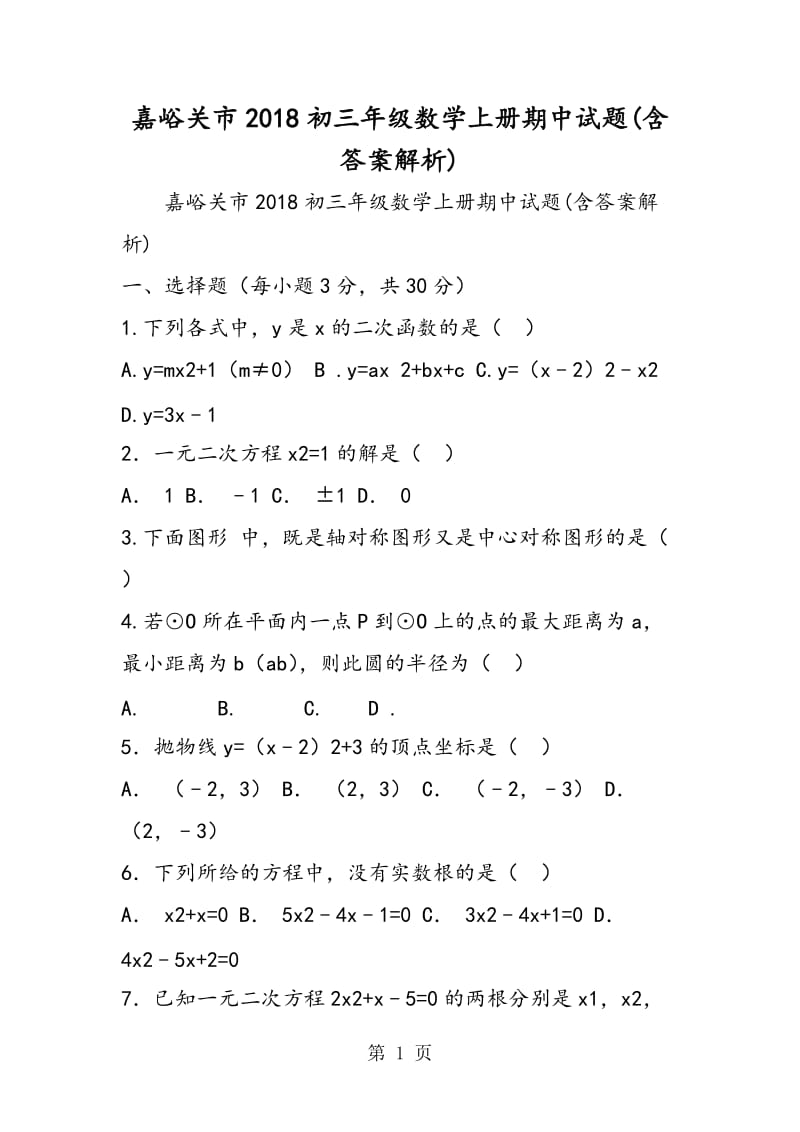 2019年嘉峪关市初三年级数学上册期中试题(含答案解析)-文档资料.doc_第1页