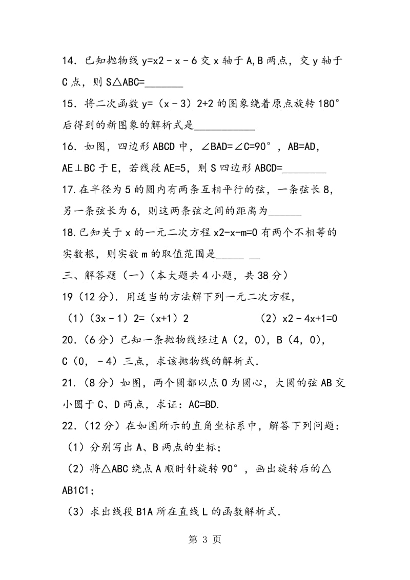 2019年嘉峪关市初三年级数学上册期中试题(含答案解析)-文档资料.doc_第3页