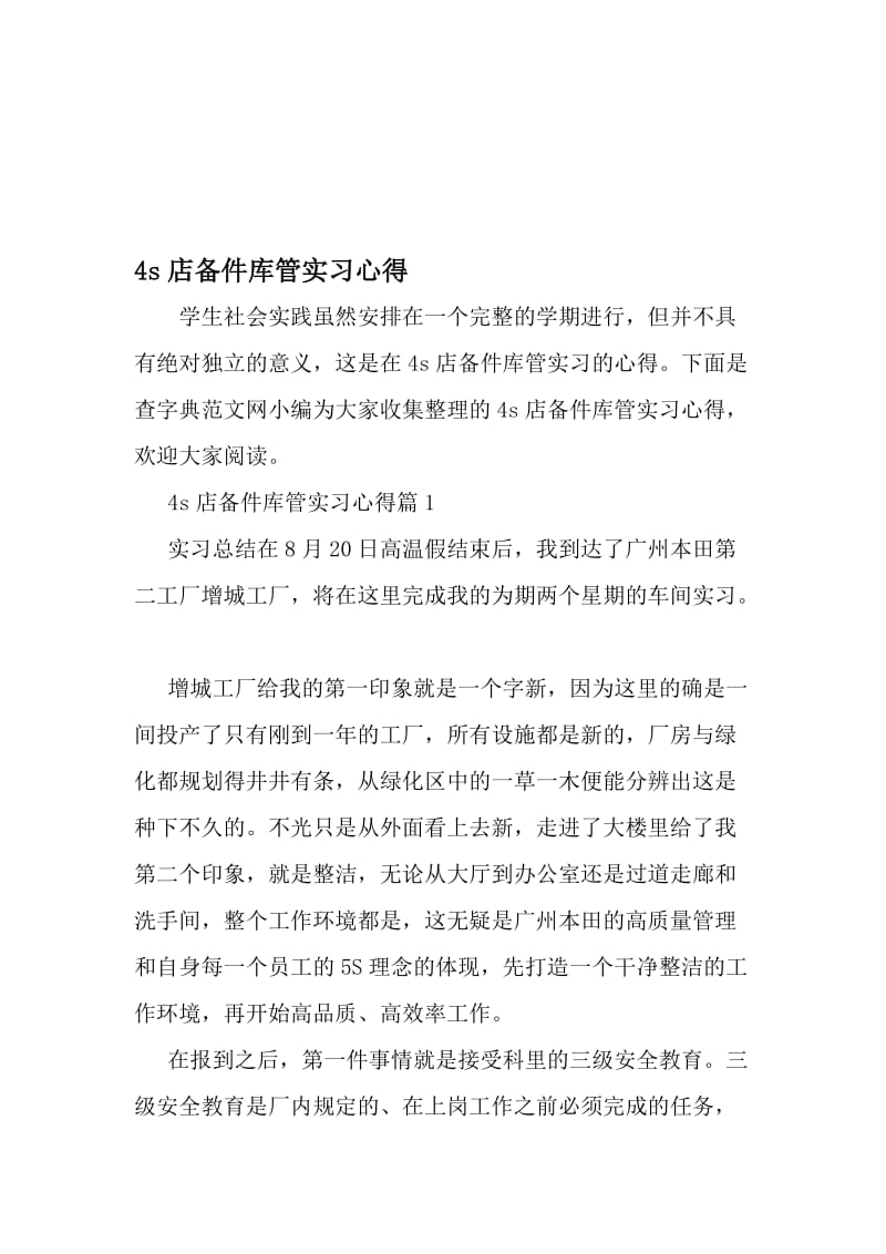 4s店备件库管实习心得-精品文档资料.doc_第1页