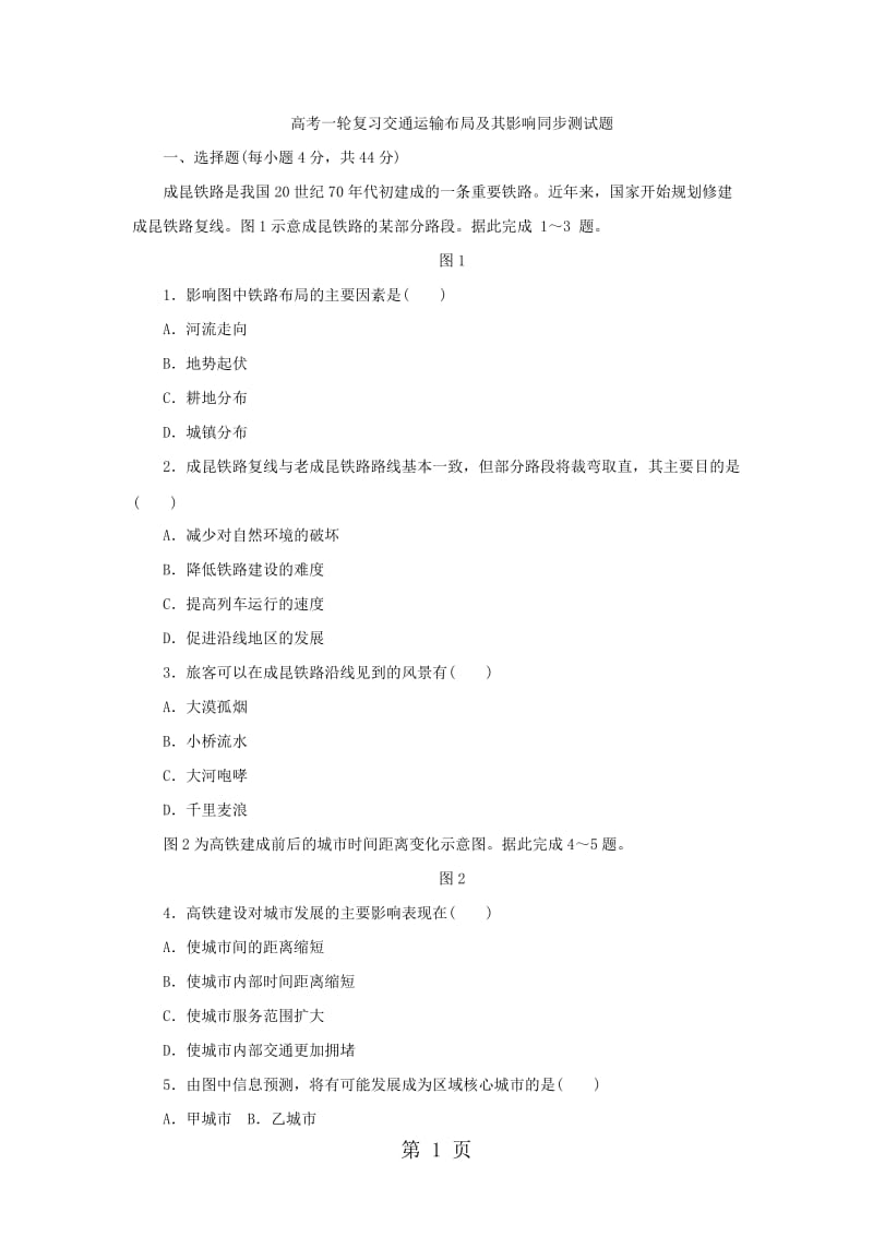 最新高考一轮复习交通运输布局及其影响同步测试题-word文档.docx_第1页