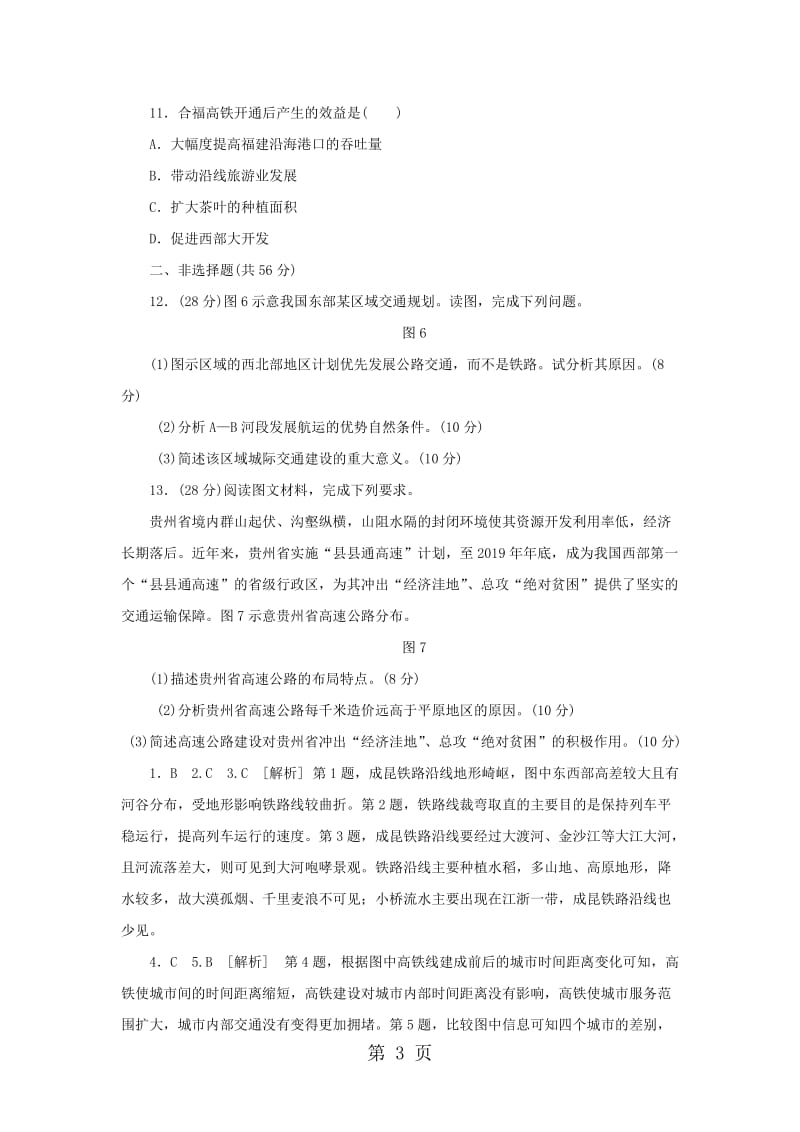 最新高考一轮复习交通运输布局及其影响同步测试题-word文档.docx_第3页