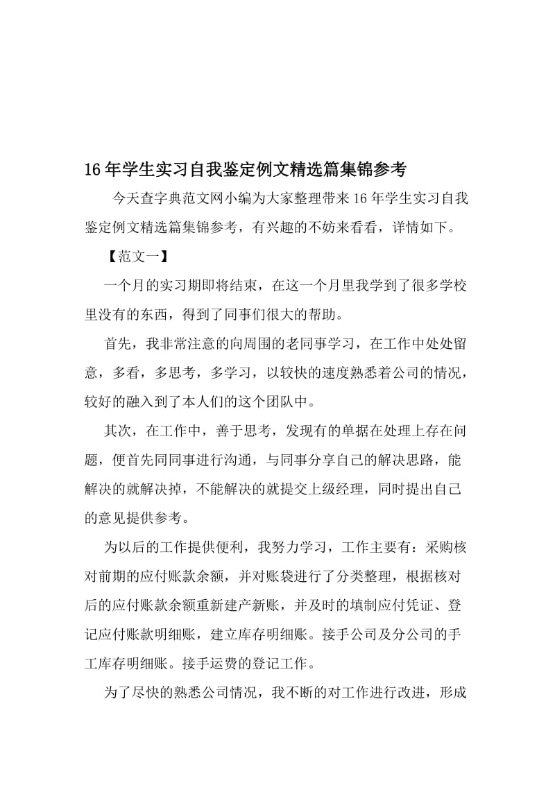 16年学生实习自我鉴定例文精选篇集锦参考-文档.doc_第1页