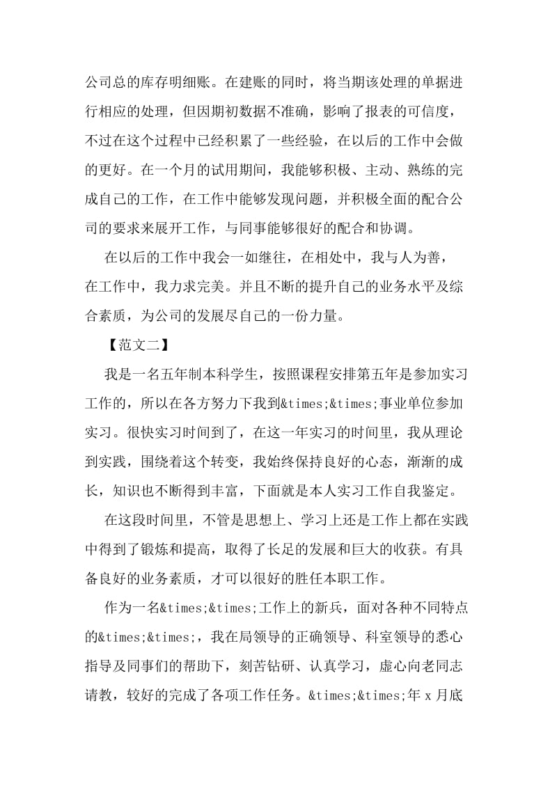 16年学生实习自我鉴定例文精选篇集锦参考-文档.doc_第2页