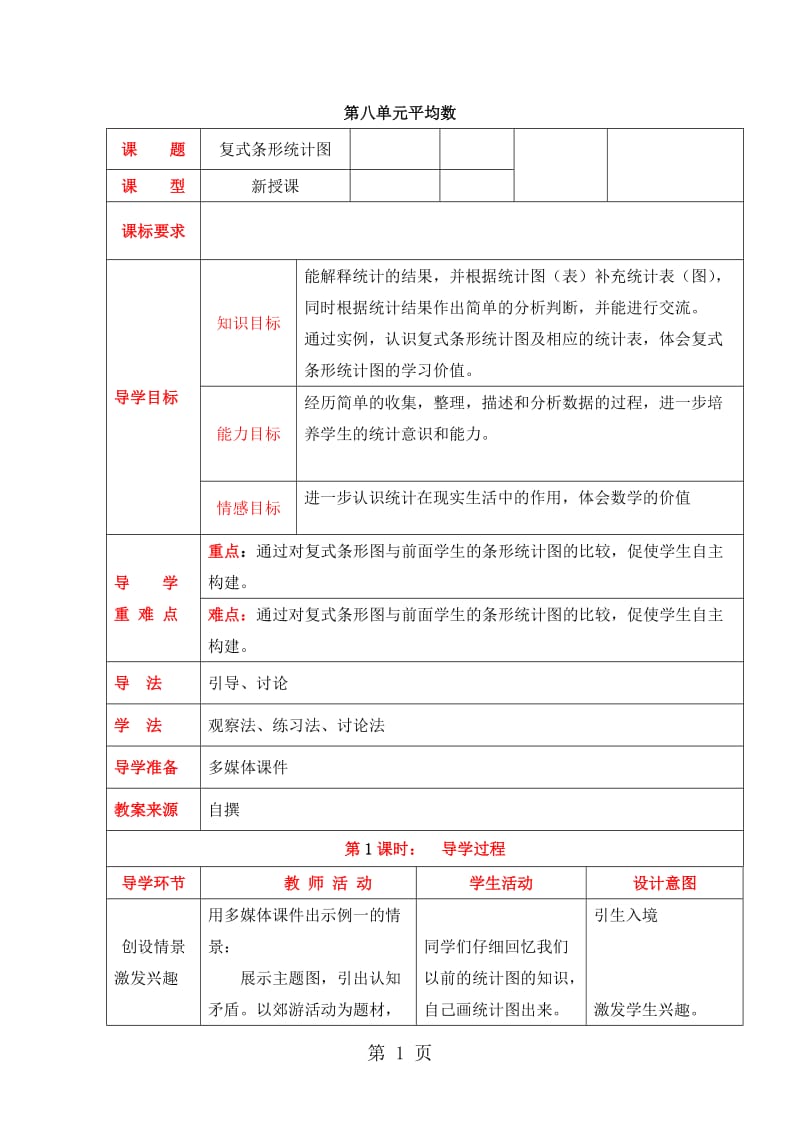 2019年四年级下册数学导学案第八单元第1课时 复式条形统计图（1）_西师大版-文档资料.doc_第1页