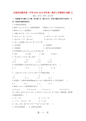 甘肃省民勤县第一中学20182019学年高二数学上学期期中试题 文-word.doc