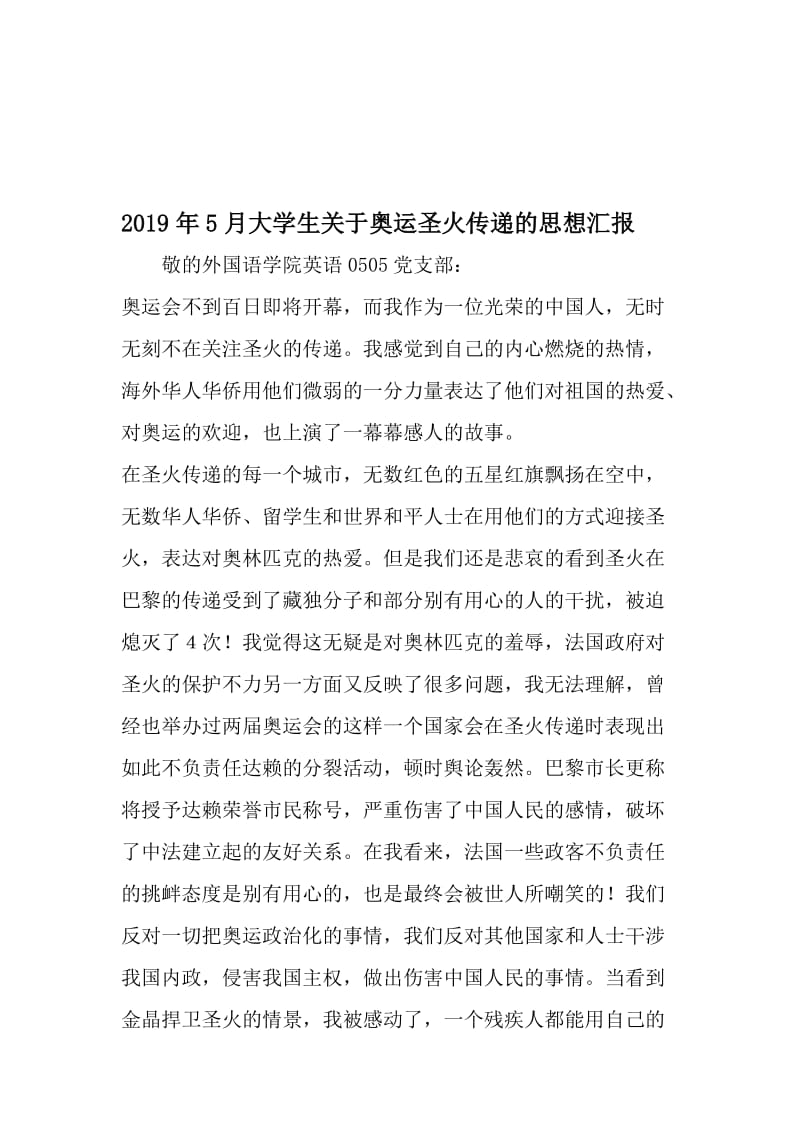 5月大学生关于奥运圣火传递的思想汇报-精选文档.doc_第1页