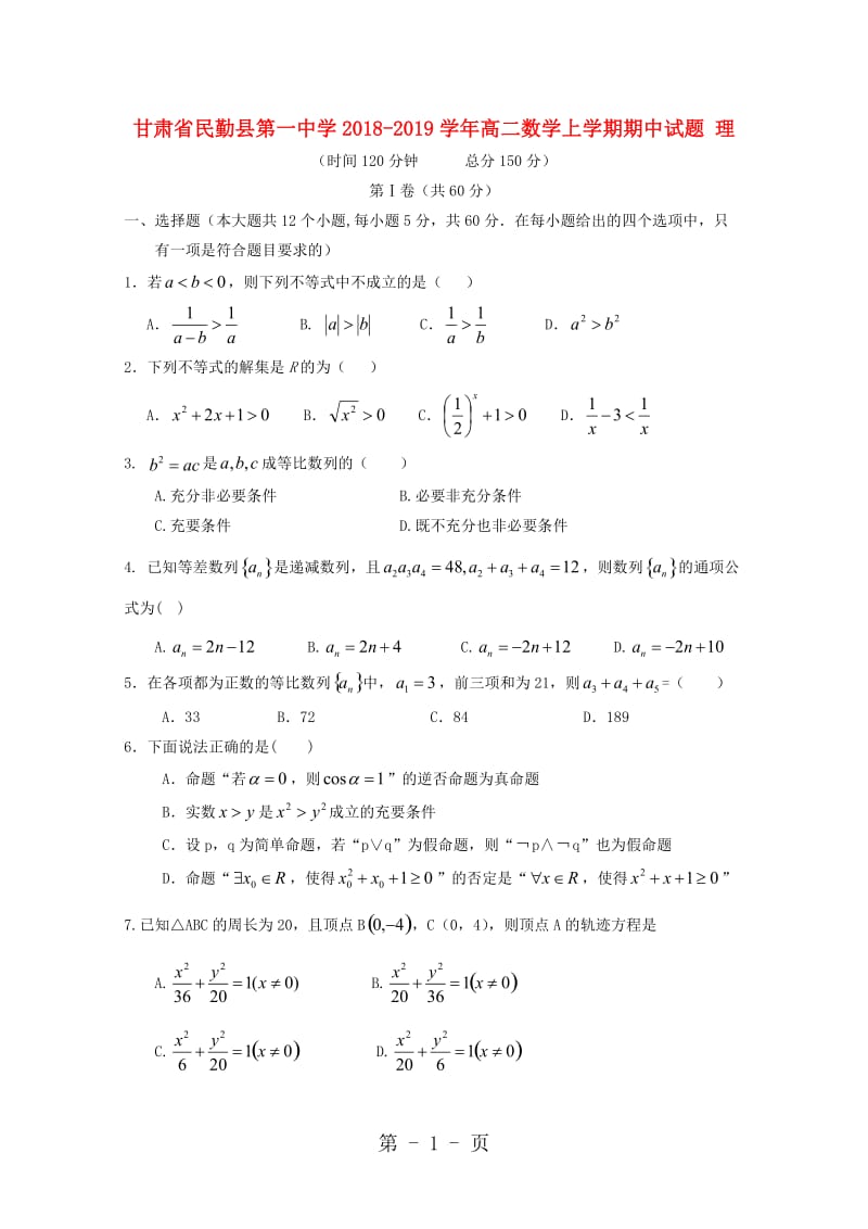 甘肃省民勤县第一中学20182019学年高二数学上学期期中试题 理-word.doc_第1页