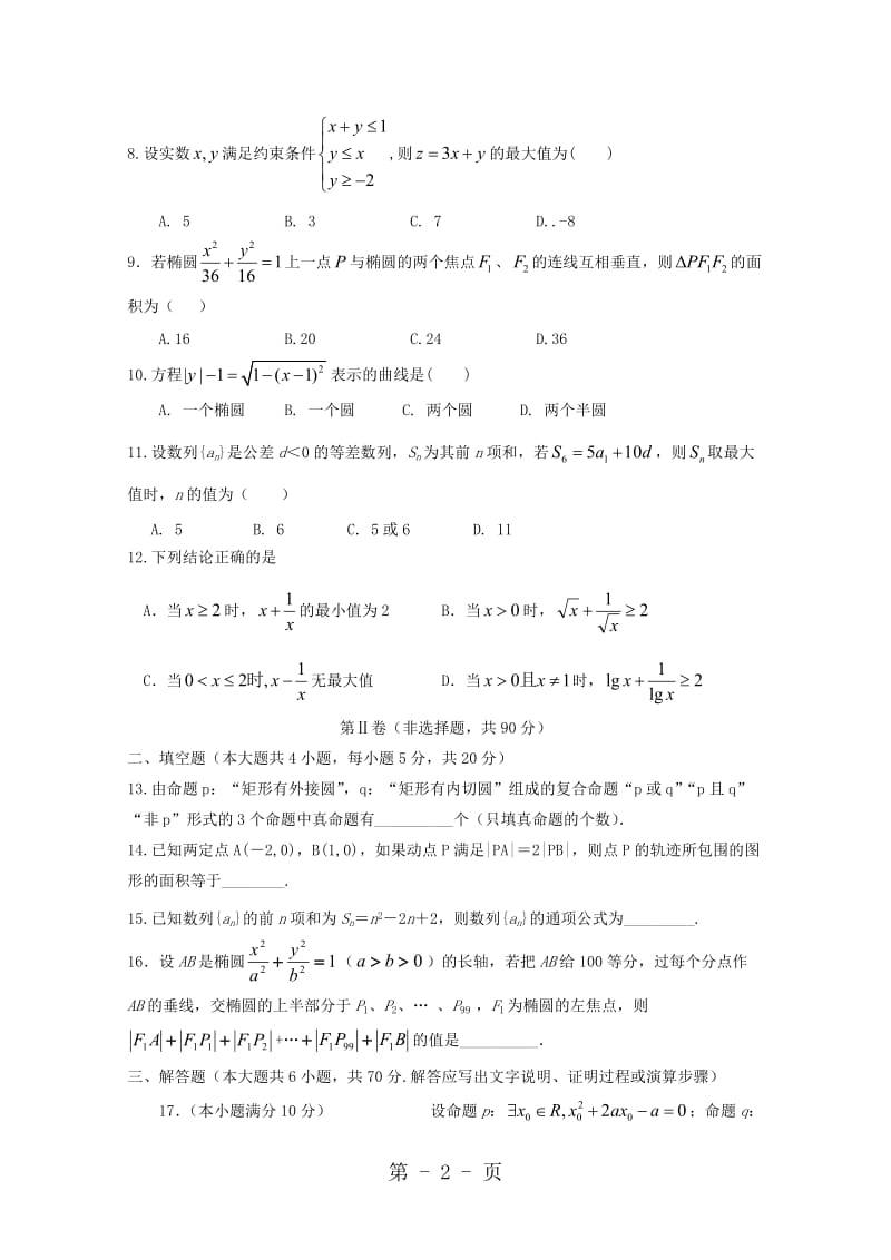 甘肃省民勤县第一中学20182019学年高二数学上学期期中试题 理-word.doc_第2页