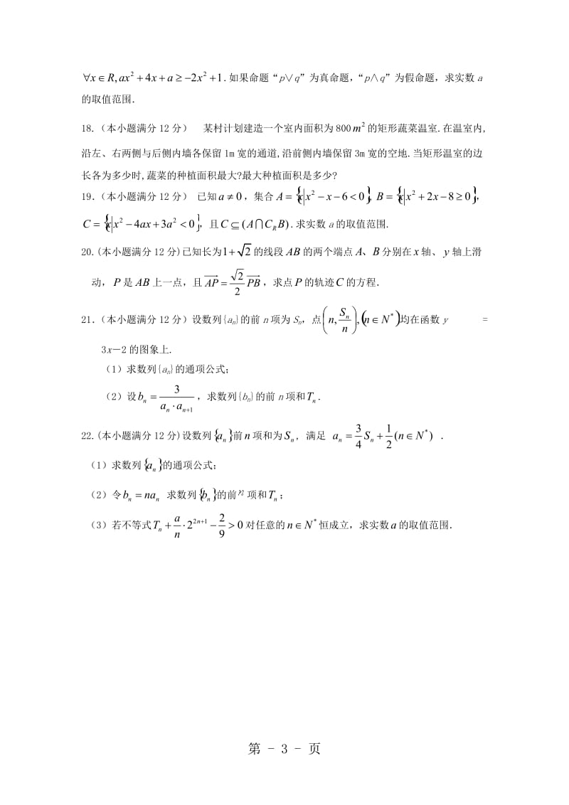 甘肃省民勤县第一中学20182019学年高二数学上学期期中试题 理-word.doc_第3页