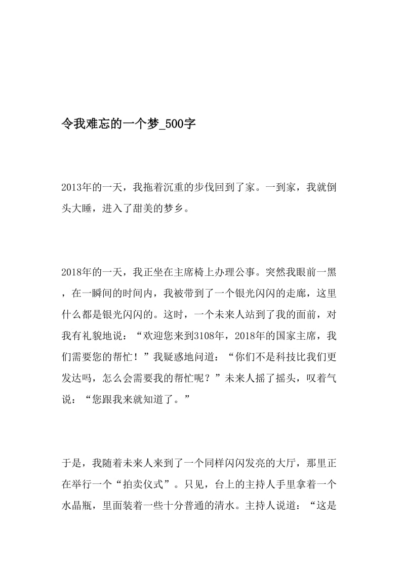 令我难忘的一个梦_500字-最新精品作文-精选资料.doc_第1页