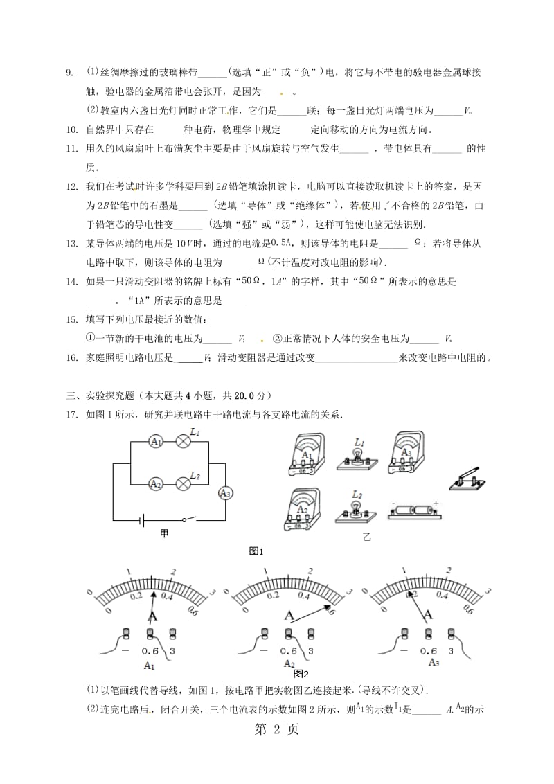 湖南省张家界市民族中学2019届九年级物理上学期期中试题-精选文档.doc_第2页