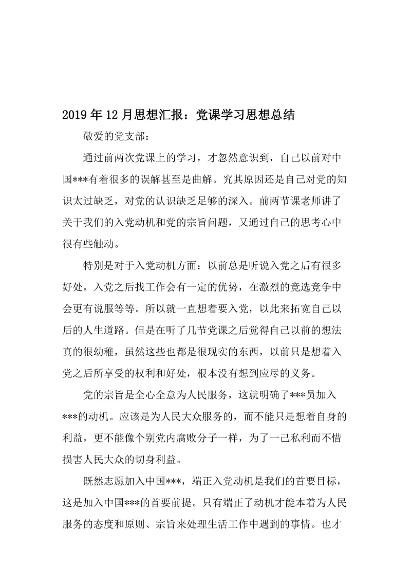 12月思想汇报：党课学习思想总结-精选文档.doc_第1页