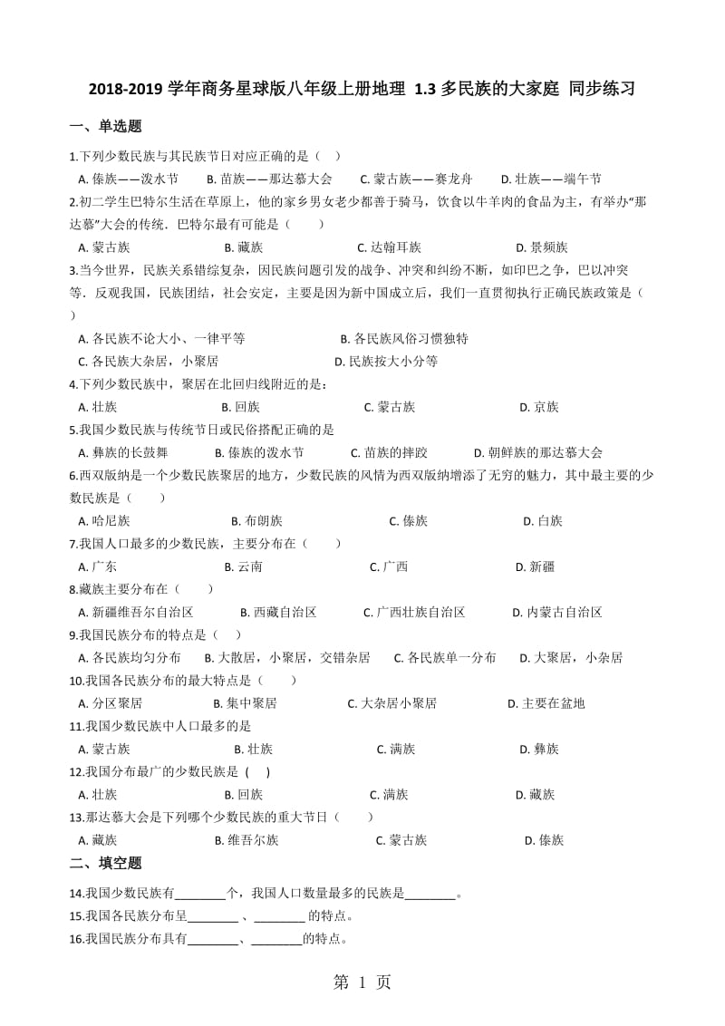 2019年商务星球版八年级上册地理 1.3多民族的大家庭 同步练习-文档资料.docx_第1页