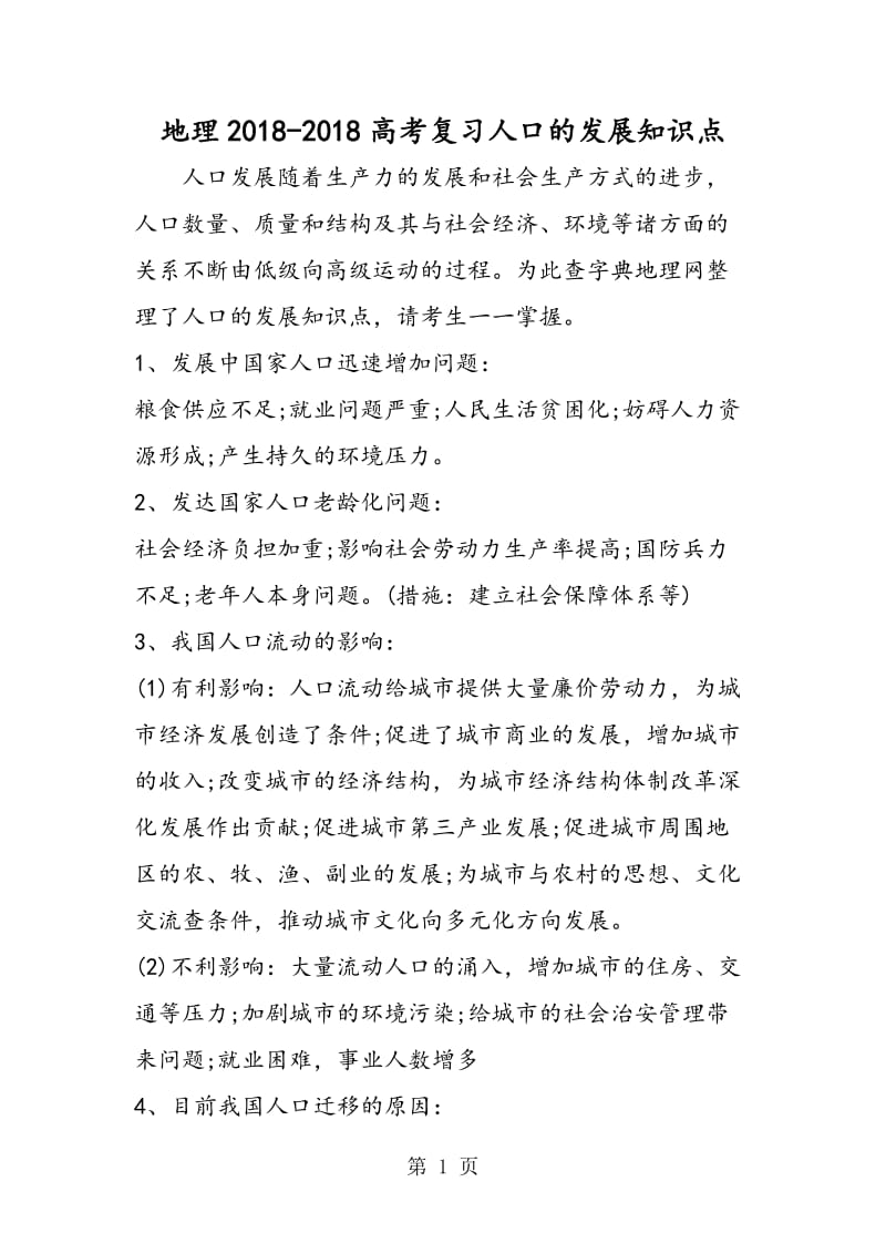 2019年地理高考复习人口的发展知识点-文档资料.doc_第1页