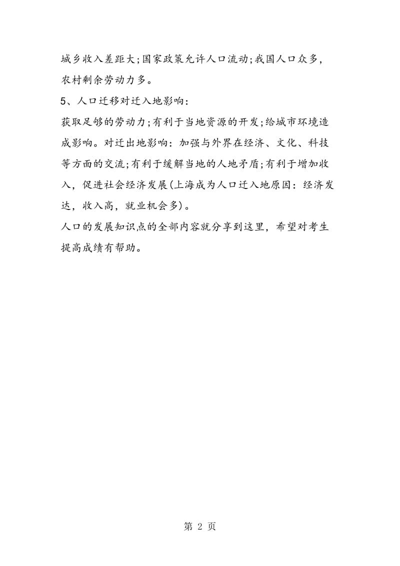 2019年地理高考复习人口的发展知识点-文档资料.doc_第2页