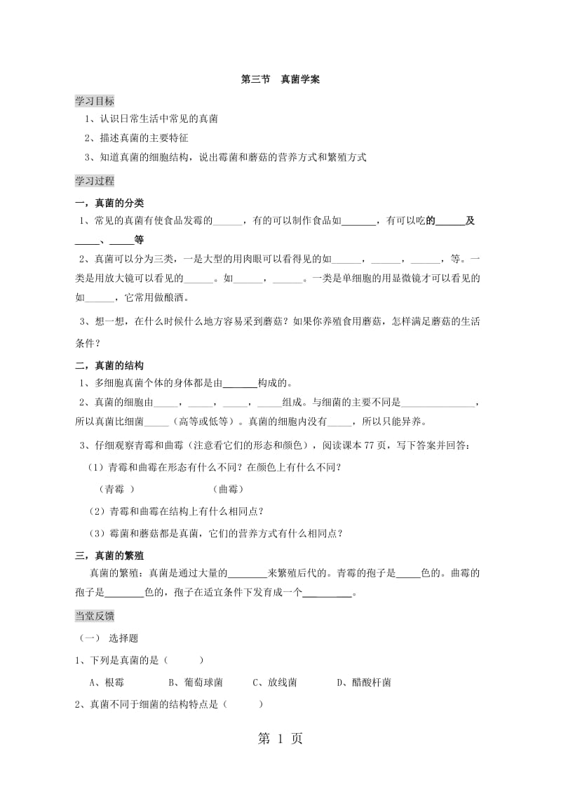 人教版初中生物课标版八年级上册第五单元第四章第三节 真菌导学案（无答案）-word文档.doc_第1页