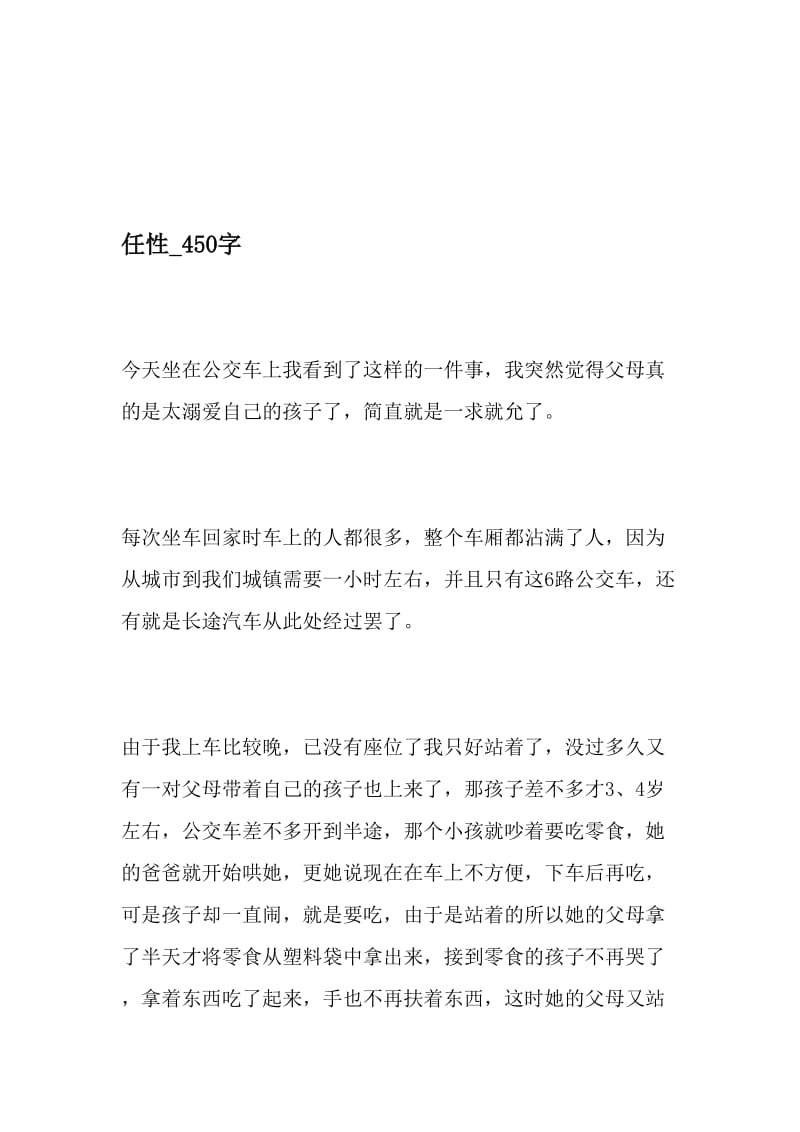 任性_450字-最新精品作文-2019年文档资料.doc_第1页