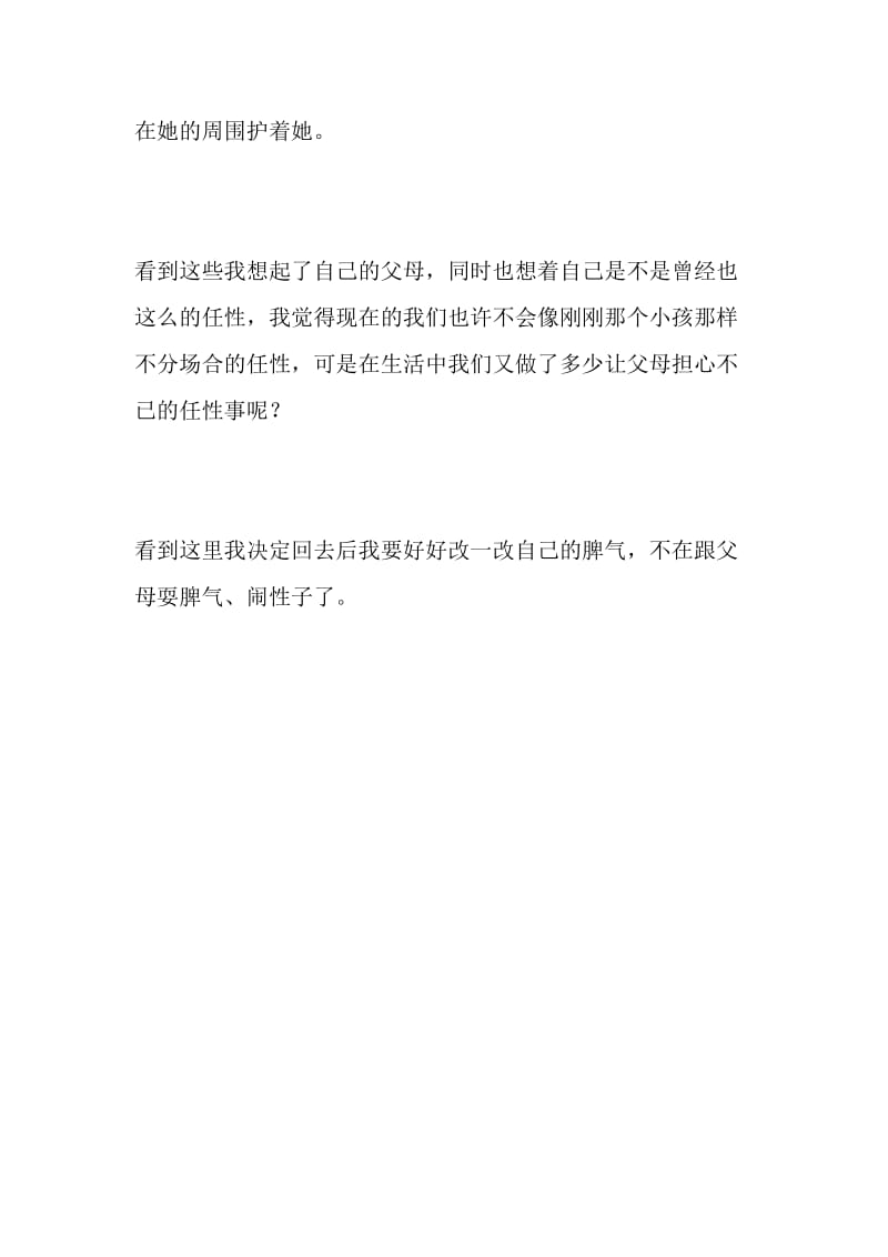 任性_450字-最新精品作文-2019年文档资料.doc_第2页