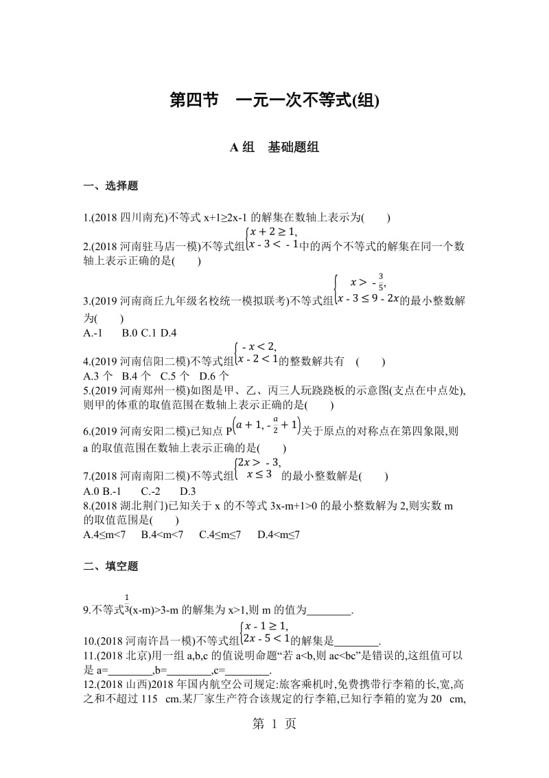 第四节　一元一次不等式(组)-word文档.docx_第1页