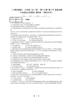 精选-（人教实验版） 九年级（全一册） 第十九章 第2节 家庭电路中电流过大的原因 课时练 （锦州中学）-文档资料.docx