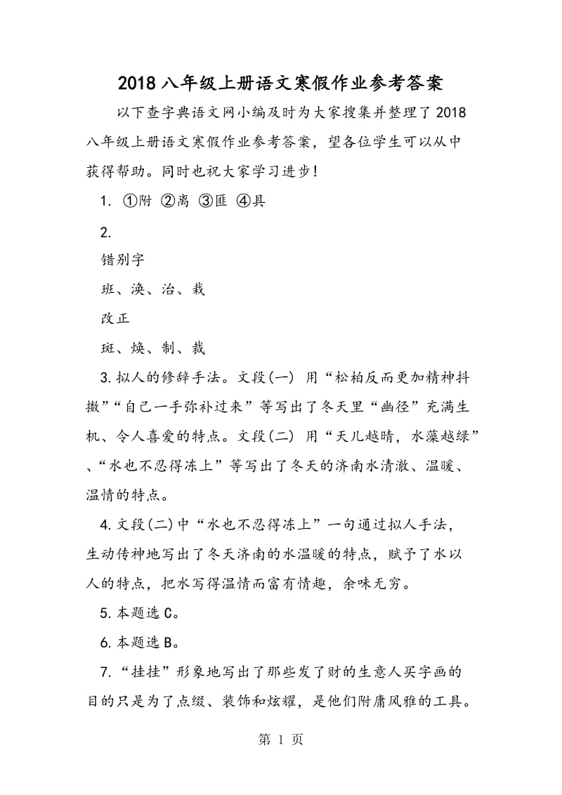 八年级上册语文寒假作业参考答案-精选文档.doc_第1页