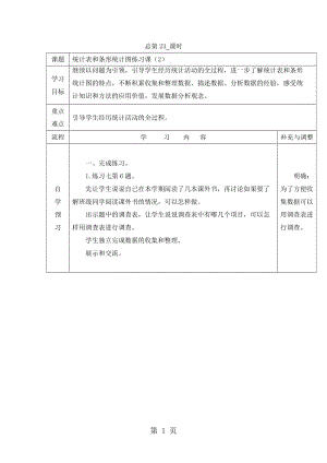 2019年四年级上册数学教案4.4 统计表和条形统计图练习课（2）_苏教版-文档资料.doc