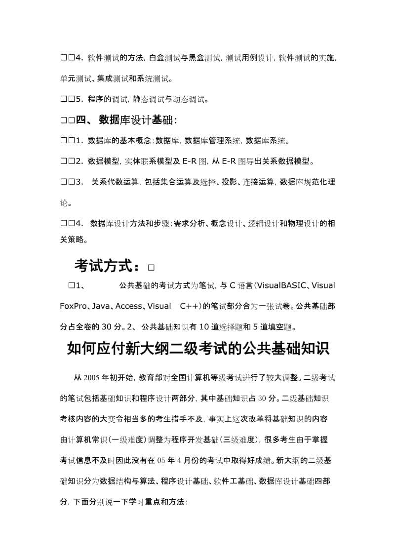 [IT认证]全国计算机等级考试公共基础知识总结及最新80题.doc_第2页