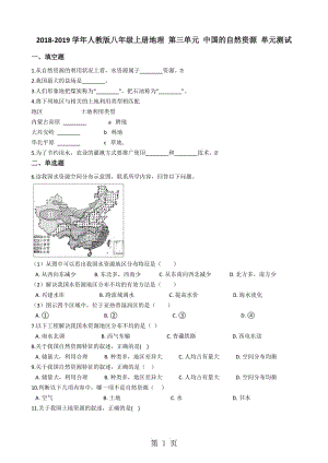 人教版八年级上册地理 第三单元 中国的自然资源 单元测试-精选文档.docx