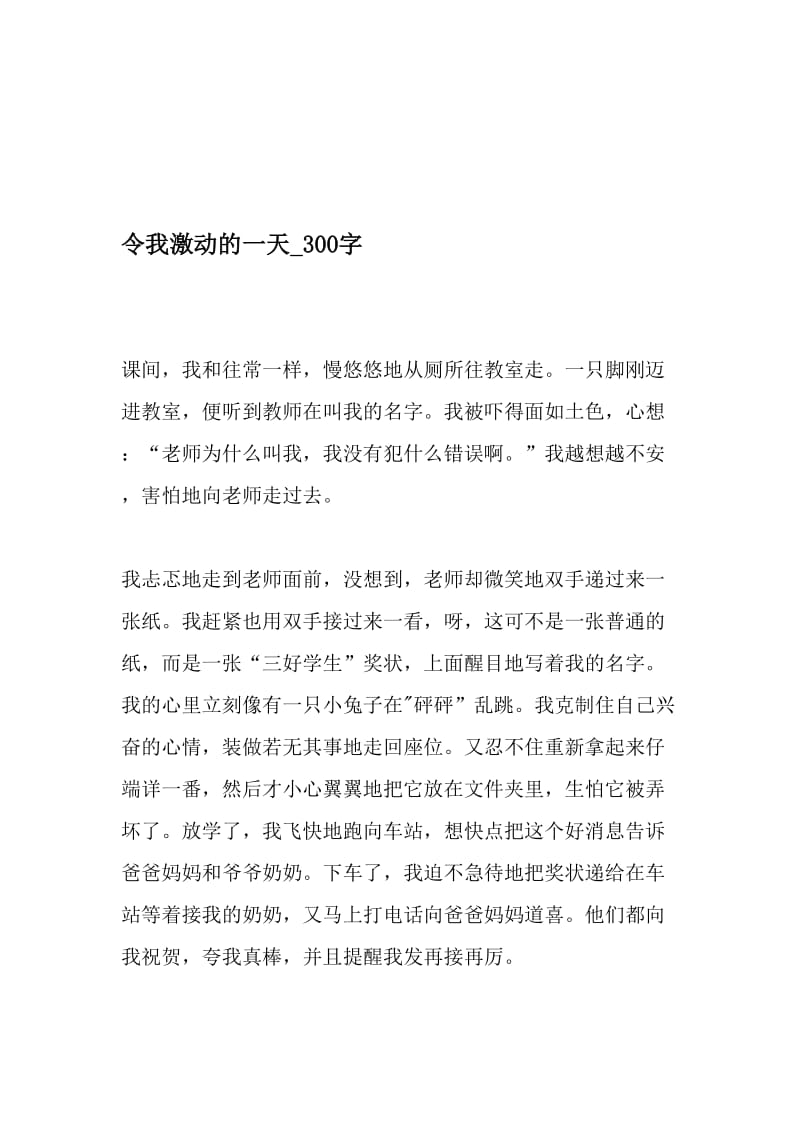 令我激动的一天_300字-最新精品作文-精品文档资料.doc_第1页